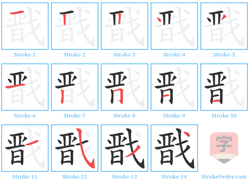 戬 Stroke Order Diagrams