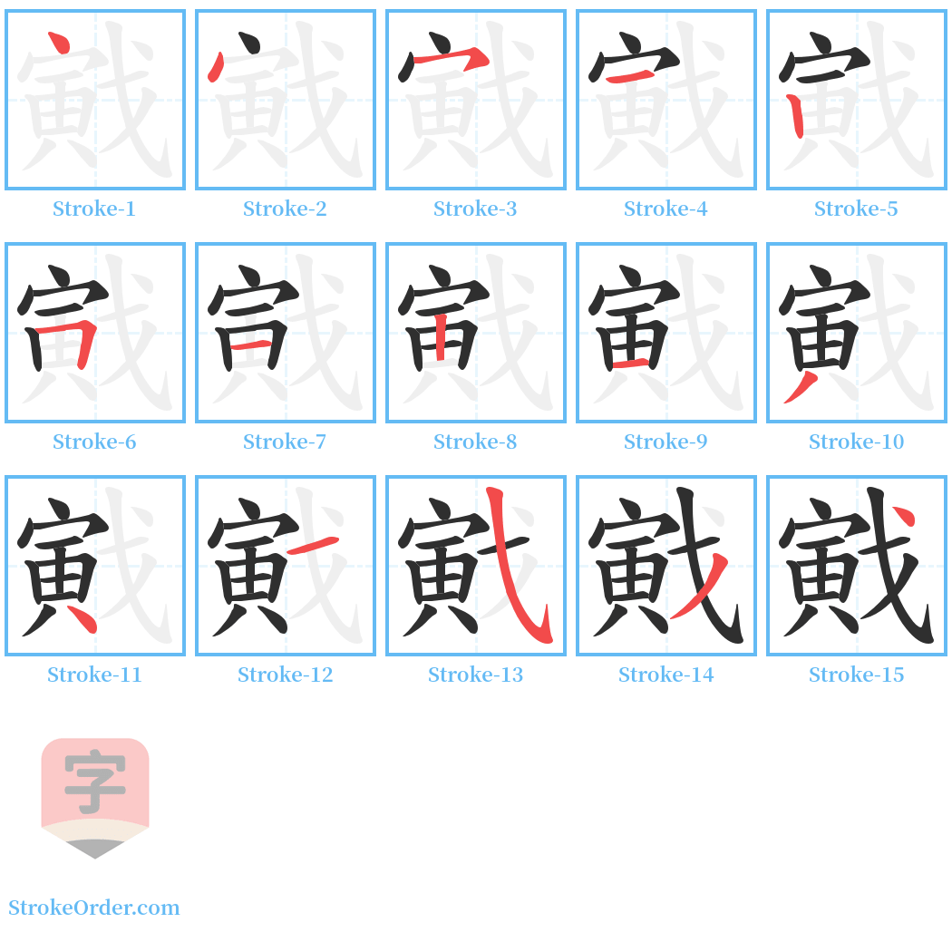 戭 Stroke Order Diagrams