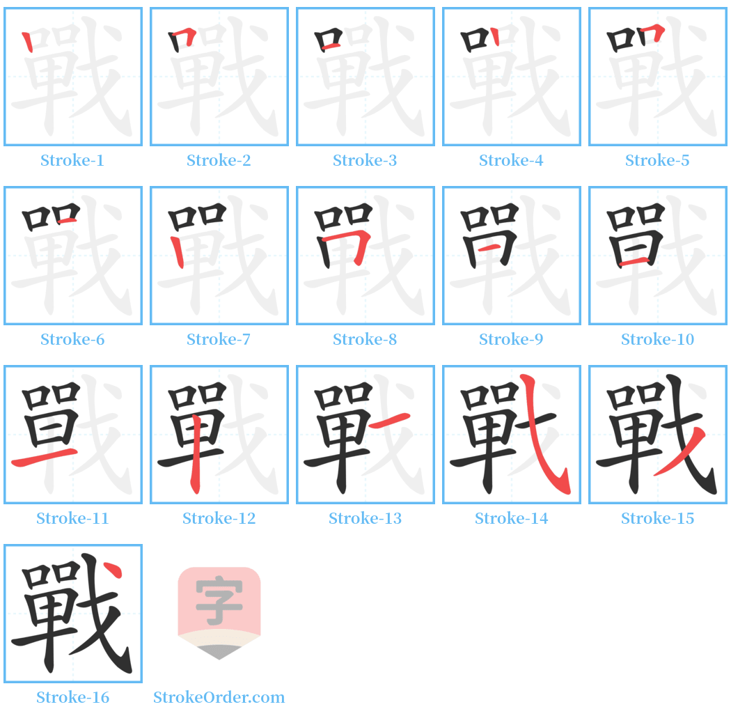 戰 Stroke Order Diagrams