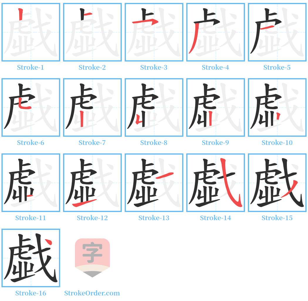 戱 Stroke Order Diagrams