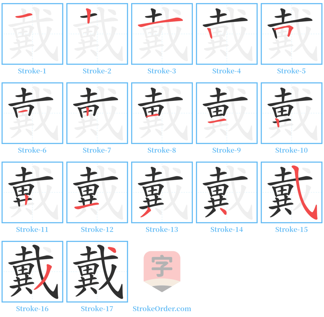 戴 Stroke Order Diagrams