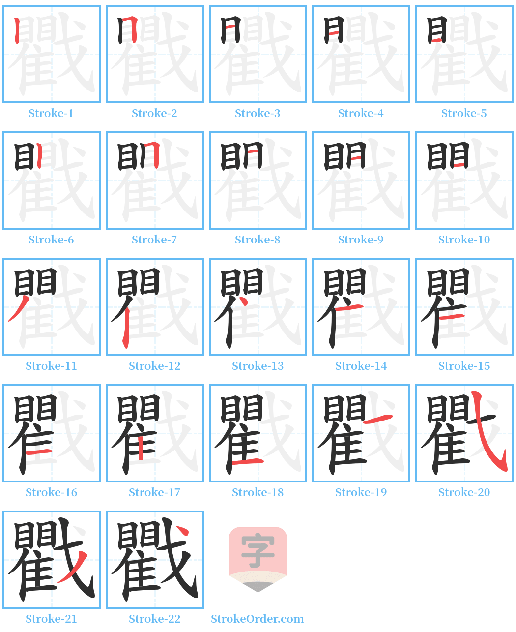 戵 Stroke Order Diagrams