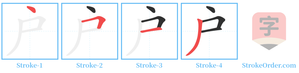 户 Stroke Order Diagrams