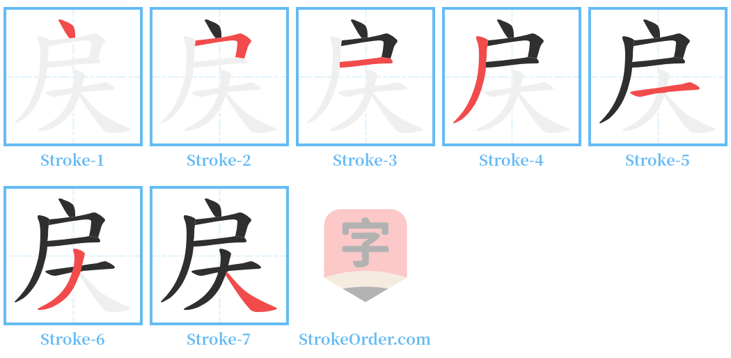 戻 Stroke Order Diagrams