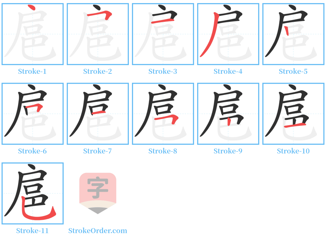 扈 Stroke Order Diagrams