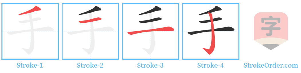 手 Stroke Order Diagrams