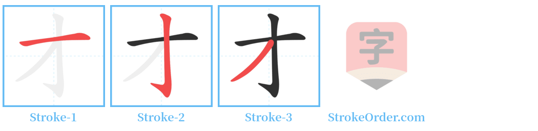 才 Stroke Order Diagrams