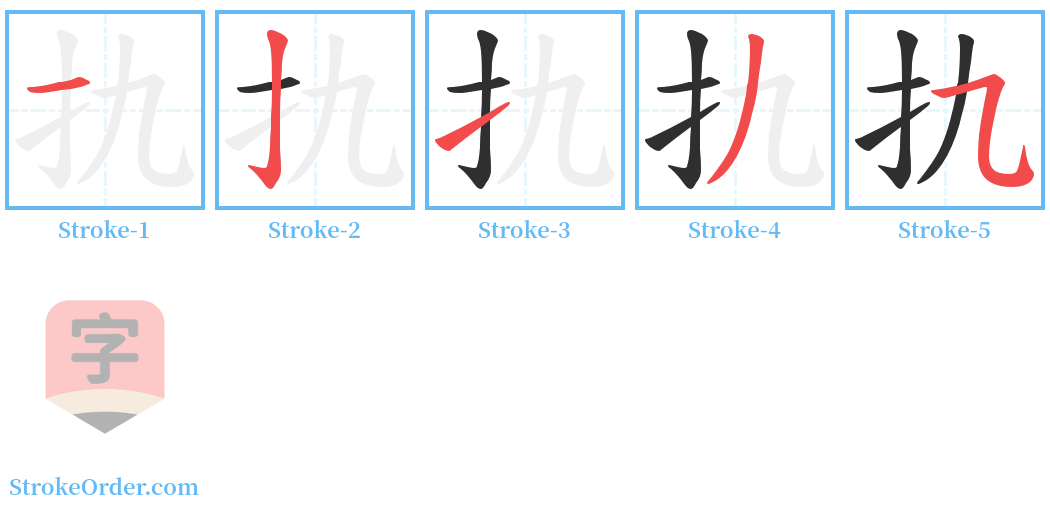 扏 Stroke Order Diagrams