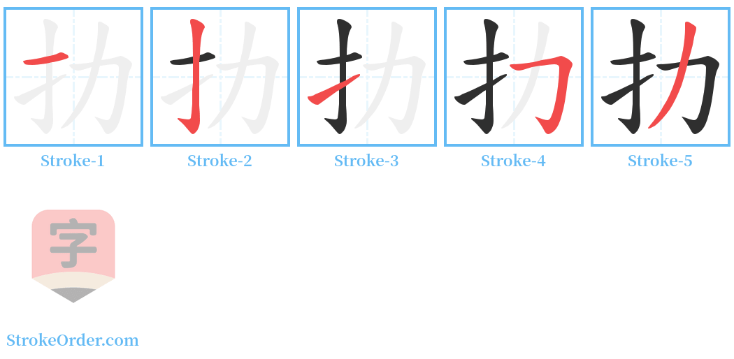 扐 Stroke Order Diagrams