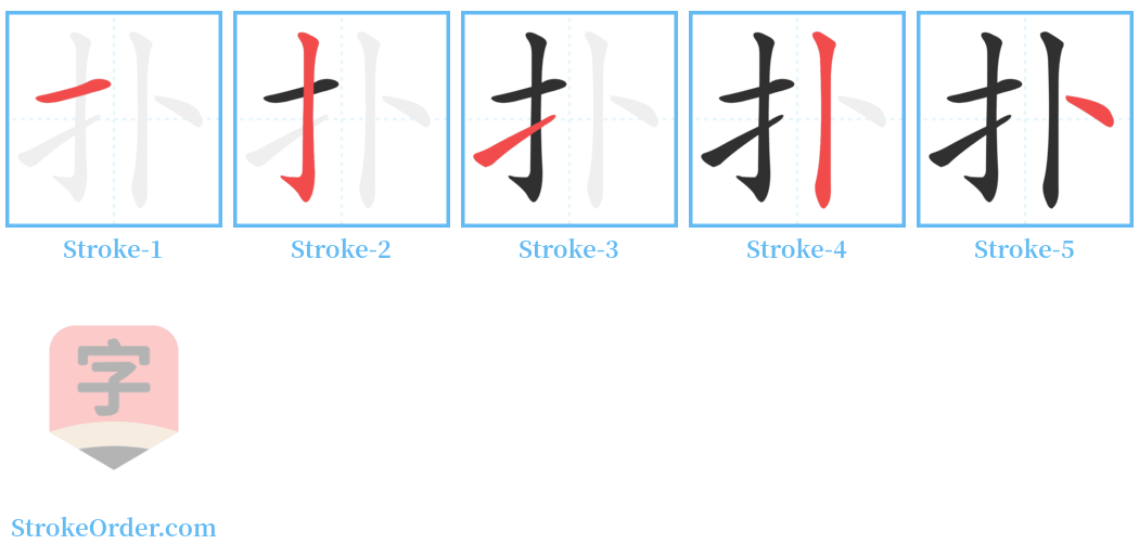 扑 Stroke Order Diagrams