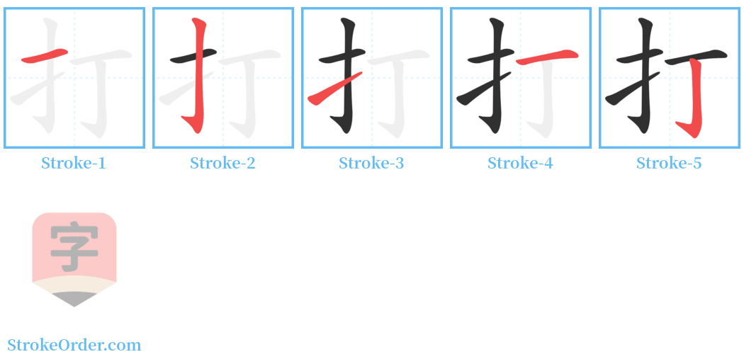 打 Stroke Order Diagrams