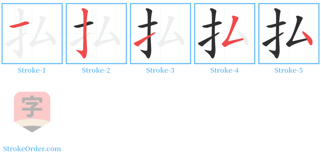 払 Stroke Order Diagrams