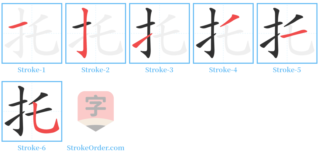 托 Stroke Order Diagrams