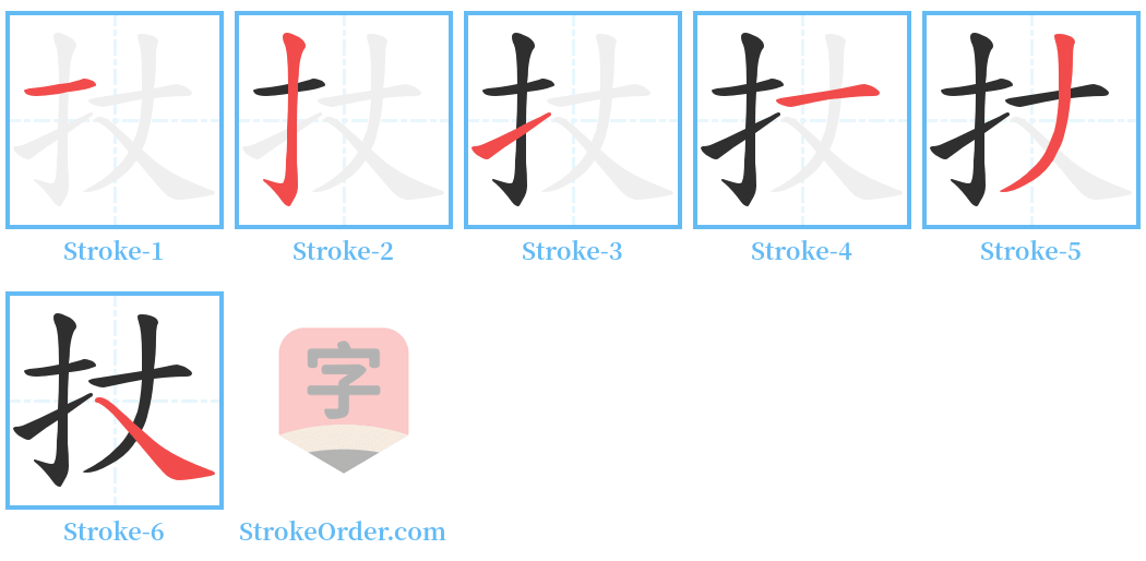 扙 Stroke Order Diagrams