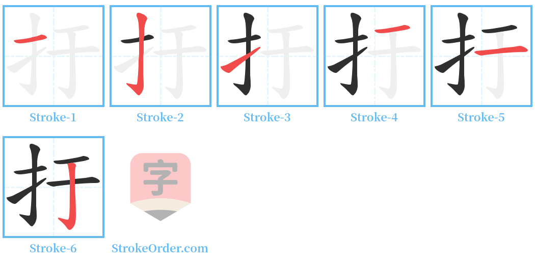 扜 Stroke Order Diagrams