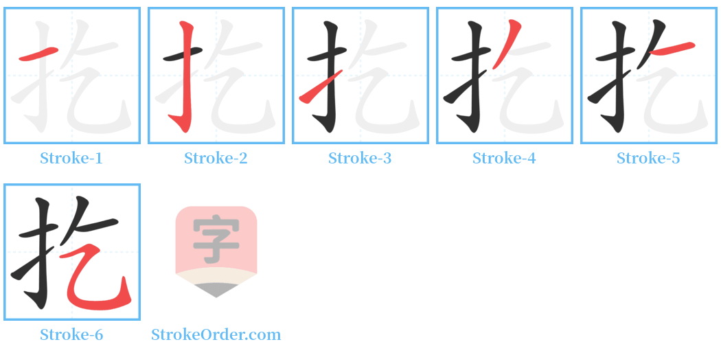 扢 Stroke Order Diagrams