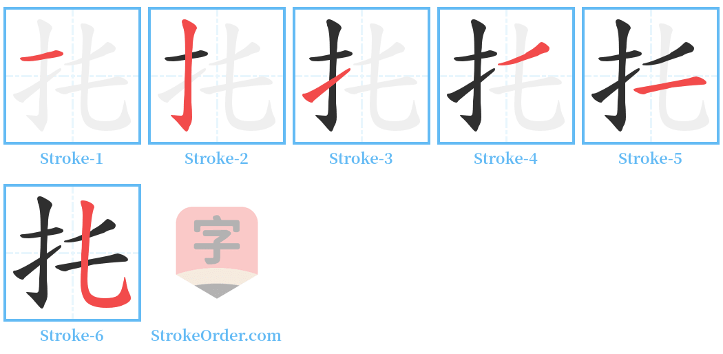 扥 Stroke Order Diagrams