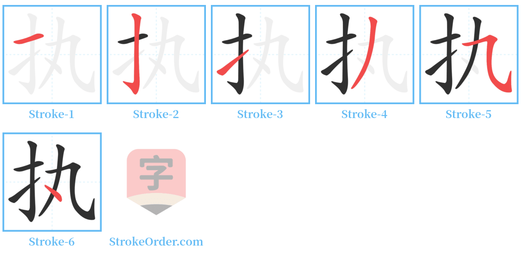 执 Stroke Order Diagrams