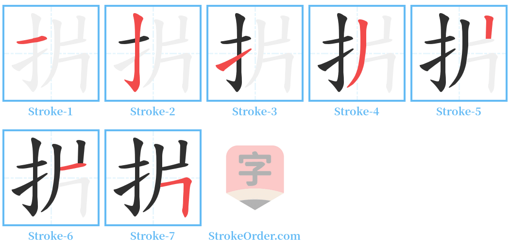 扸 Stroke Order Diagrams