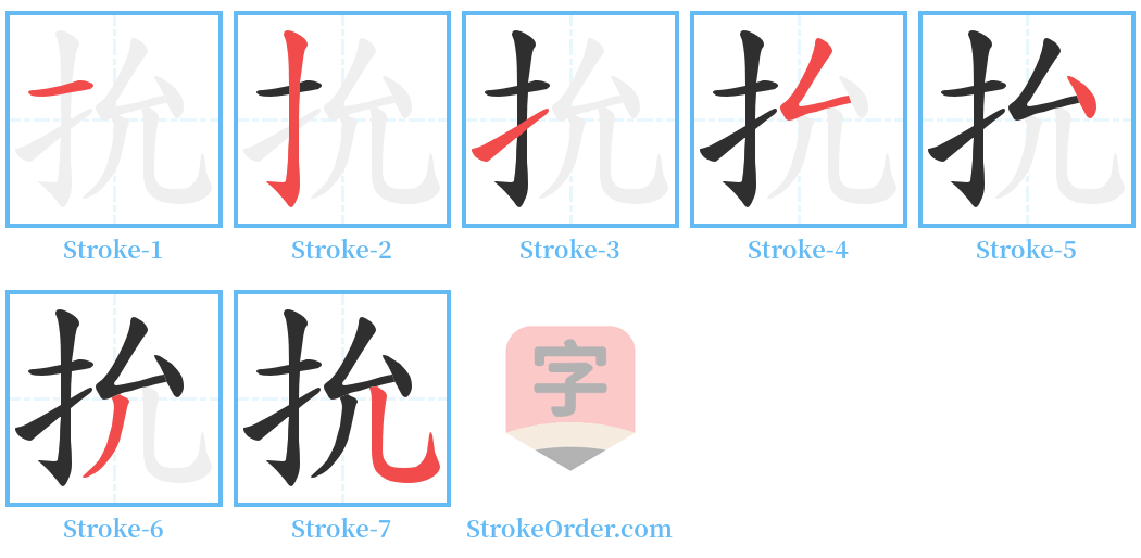 抁 Stroke Order Diagrams