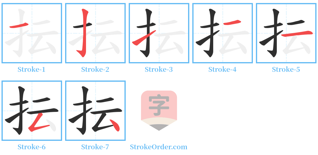 抎 Stroke Order Diagrams