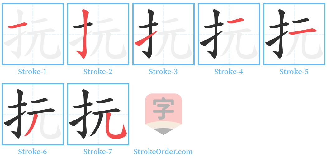 抏 Stroke Order Diagrams