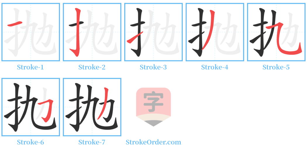 抛 Stroke Order Diagrams