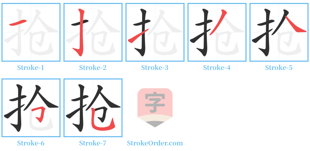 抢 Stroke Order Diagrams