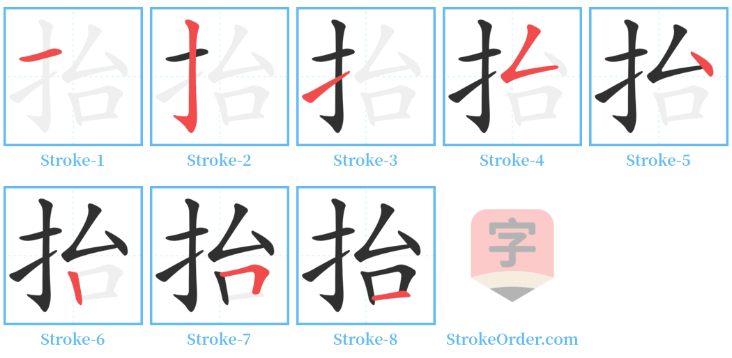 抬 Stroke Order Diagrams