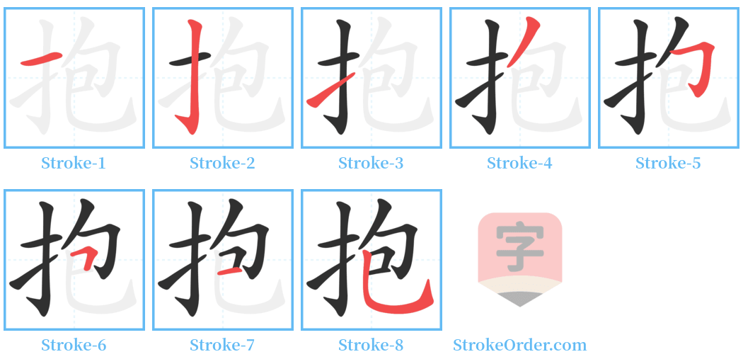 抱 Stroke Order Diagrams