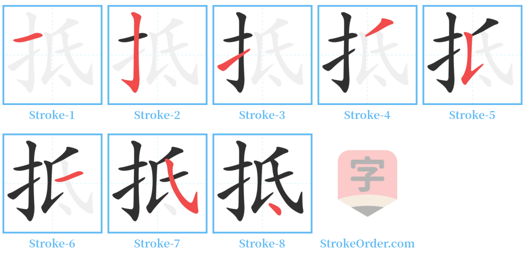 抵 Stroke Order Diagrams