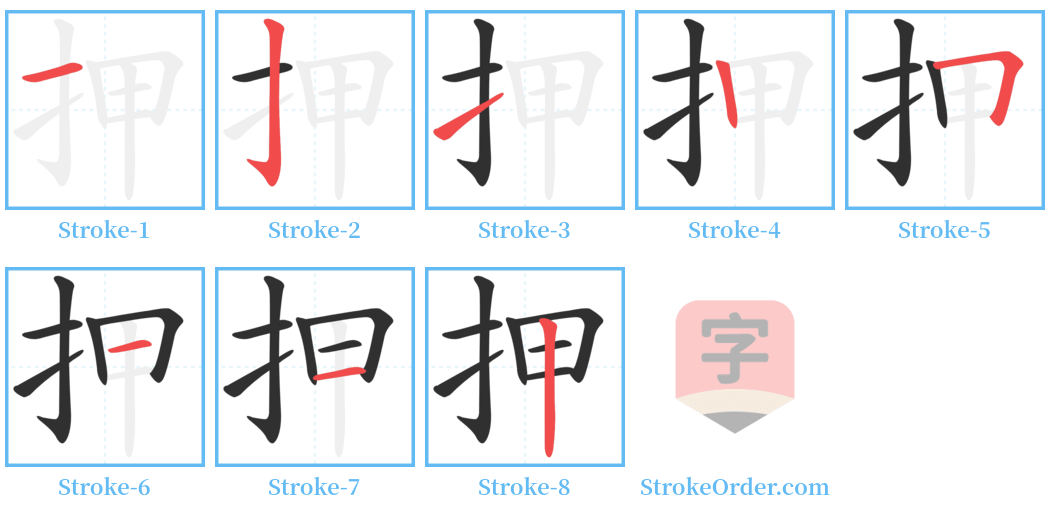 押 Stroke Order Diagrams