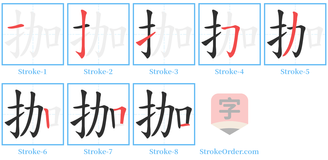 拁 Stroke Order Diagrams