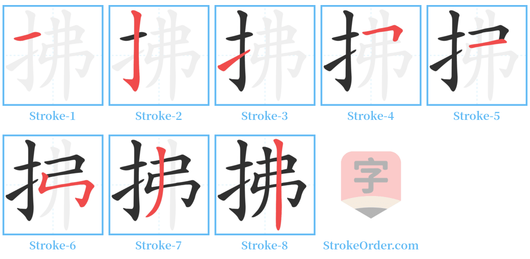 拂 Stroke Order Diagrams