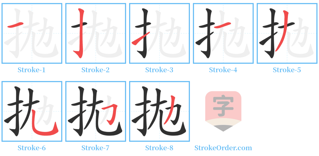 拋 Stroke Order Diagrams