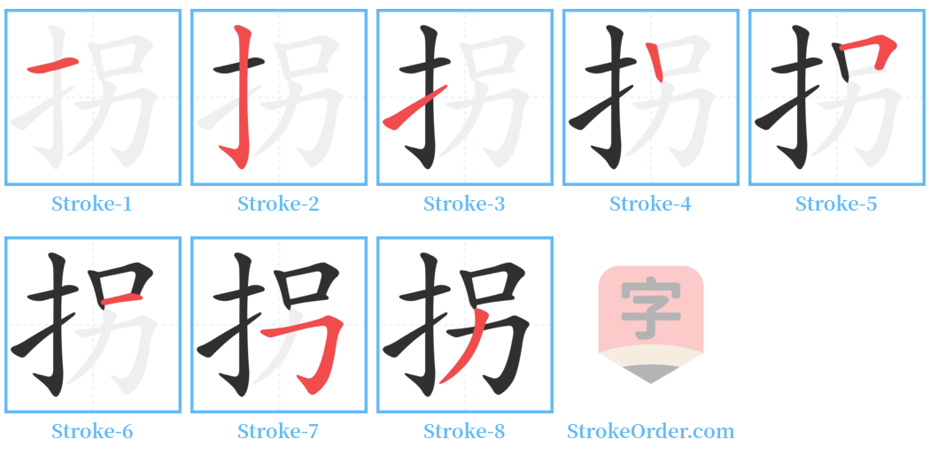 拐 Stroke Order Diagrams