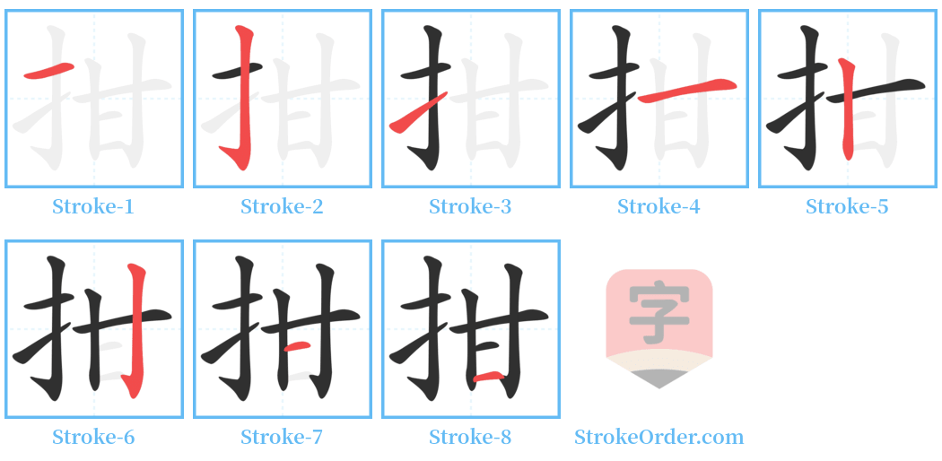 拑 Stroke Order Diagrams