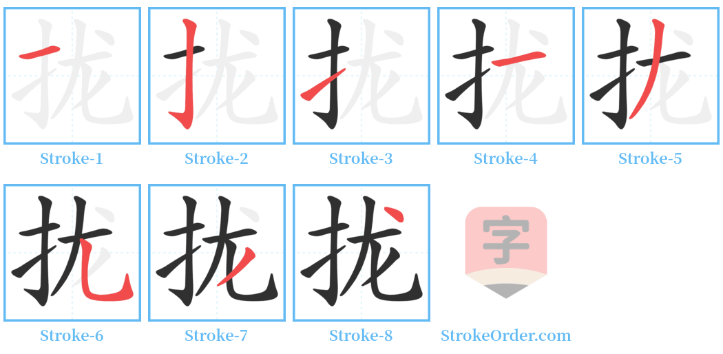 拢 Stroke Order Diagrams