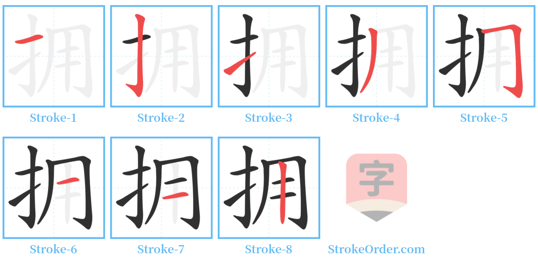 拥 Stroke Order Diagrams