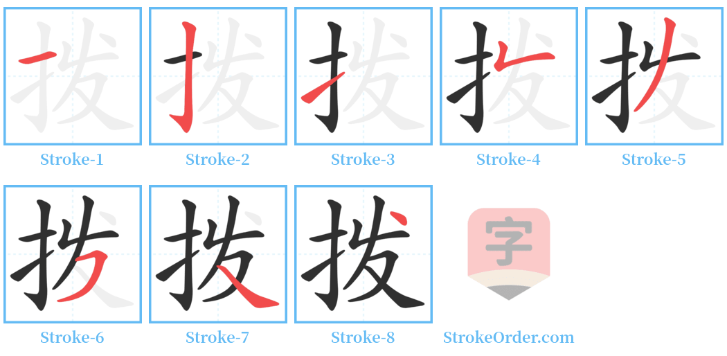 拨 Stroke Order Diagrams