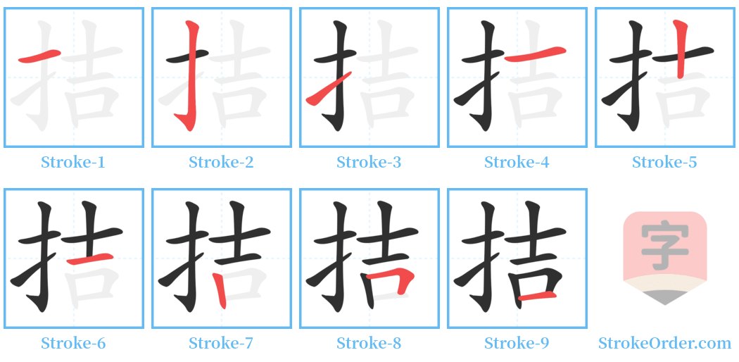 拮 Stroke Order Diagrams