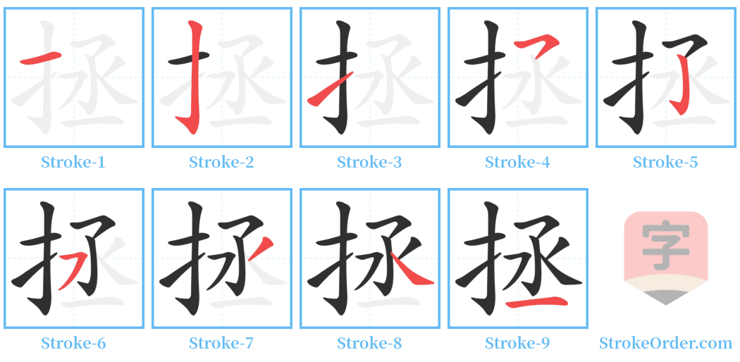 拯 Stroke Order Diagrams