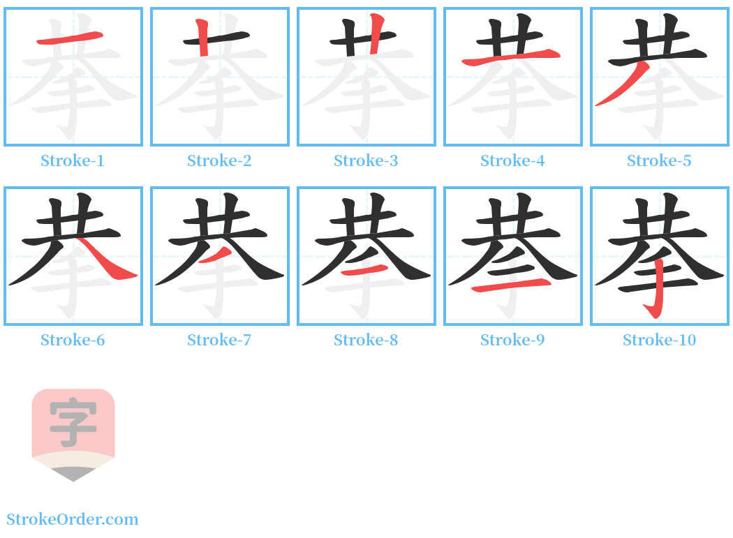 拲 Stroke Order Diagrams