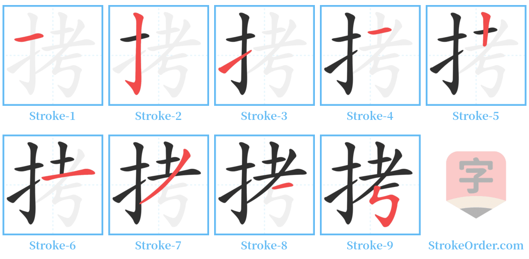 拷 Stroke Order Diagrams