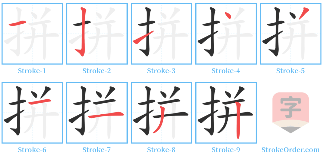 拼 Stroke Order Diagrams