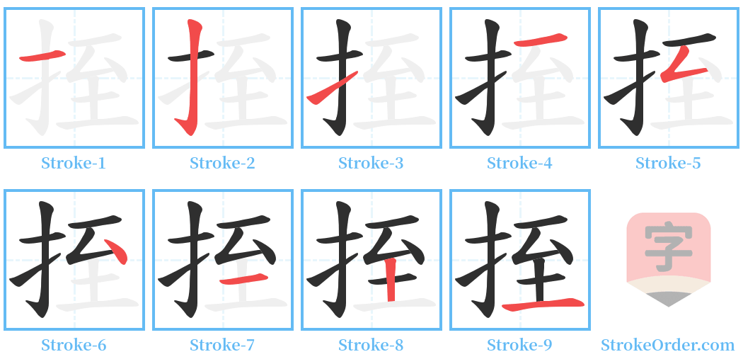 挃 Stroke Order Diagrams