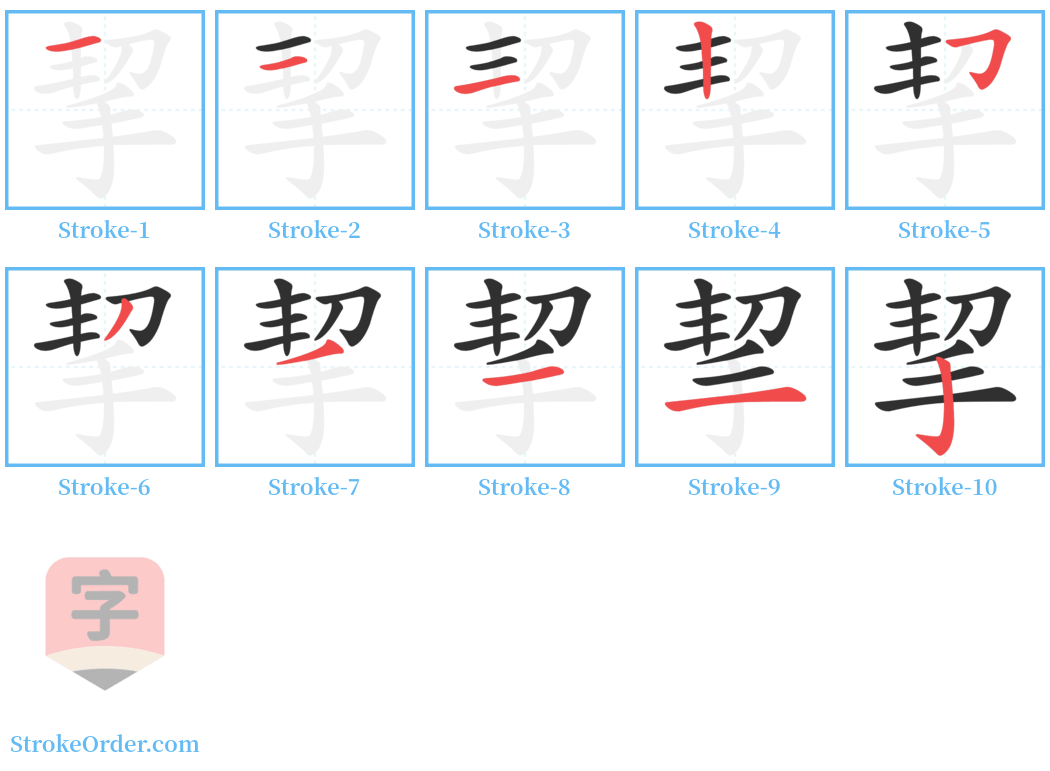 挈 Stroke Order Diagrams