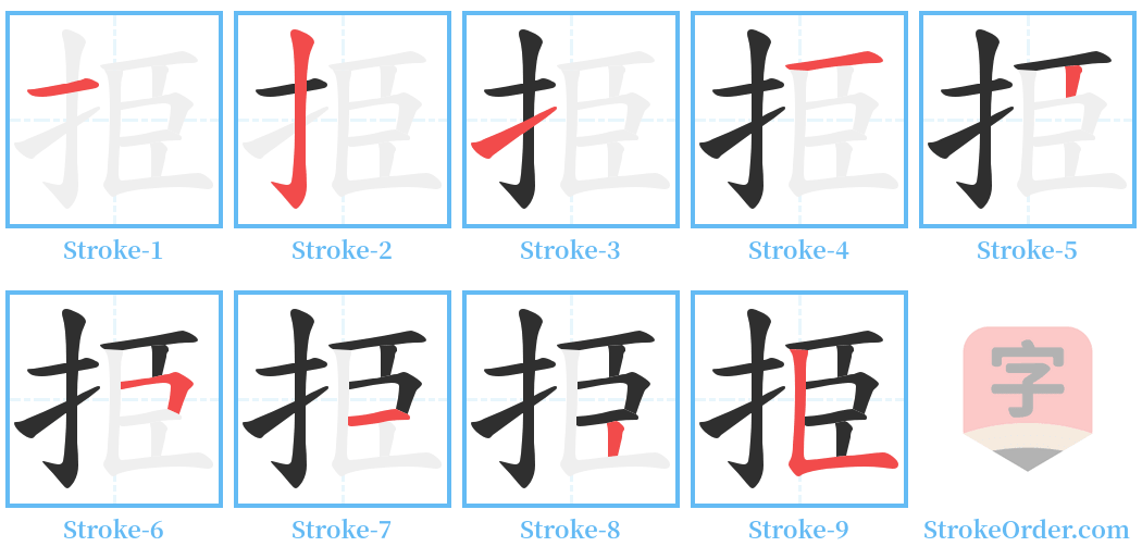 挋 Stroke Order Diagrams