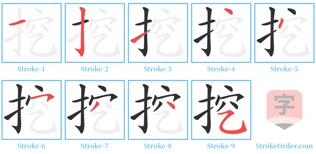 挖 Stroke Order Diagrams