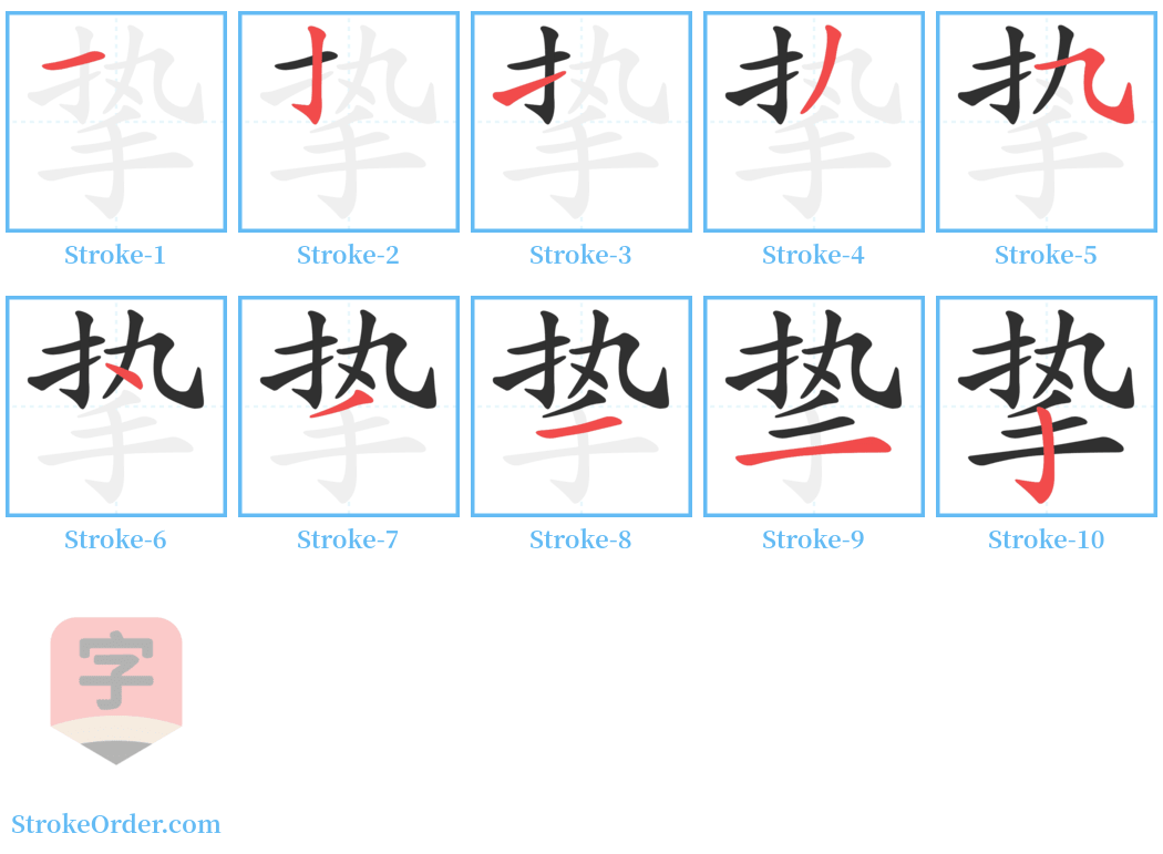 挚 Stroke Order Diagrams